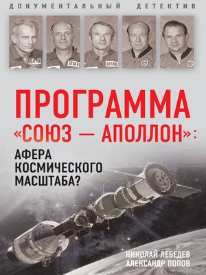 cover image of Программа «СОЮЗ – АПОЛЛОН»